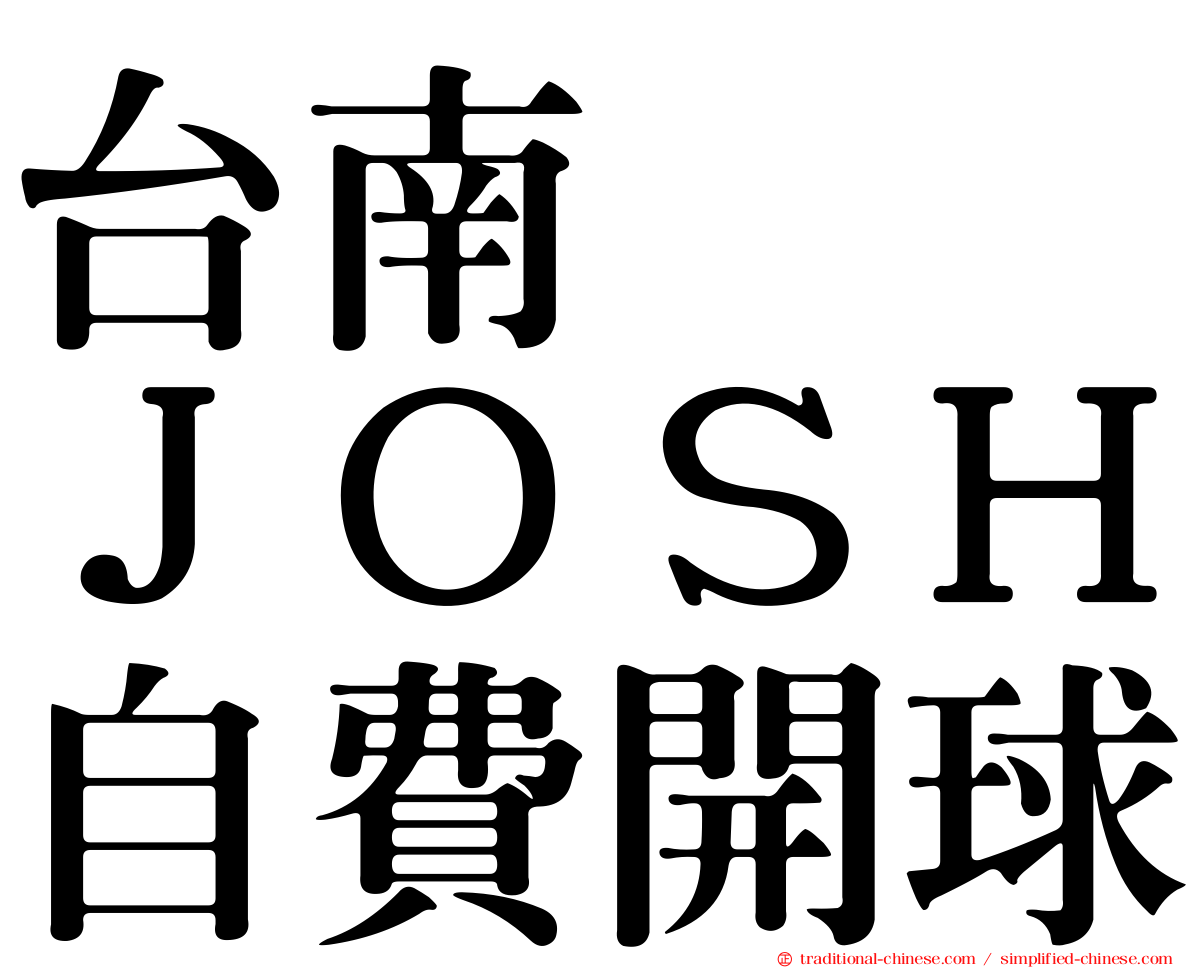 台南　　ＪＯＳＨ自費開球